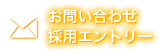 お問い合わせ・採用エントリー