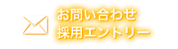 お問い合わせ・採用エントリー